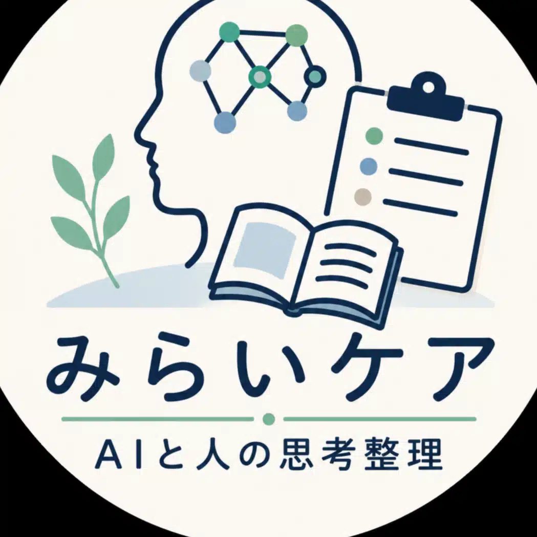 みらいケア｜AIと人の思考整理