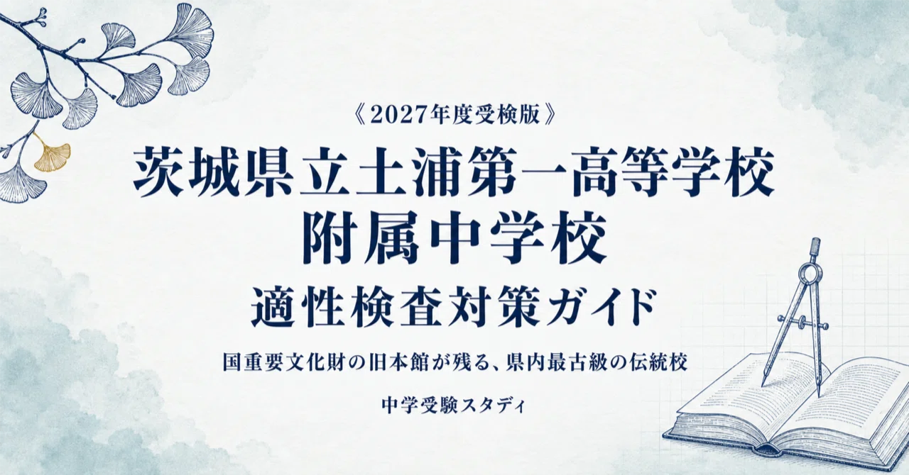 茨城県立土浦第一高等学校附属中学校】適性検査対策ガイド〔2027年度