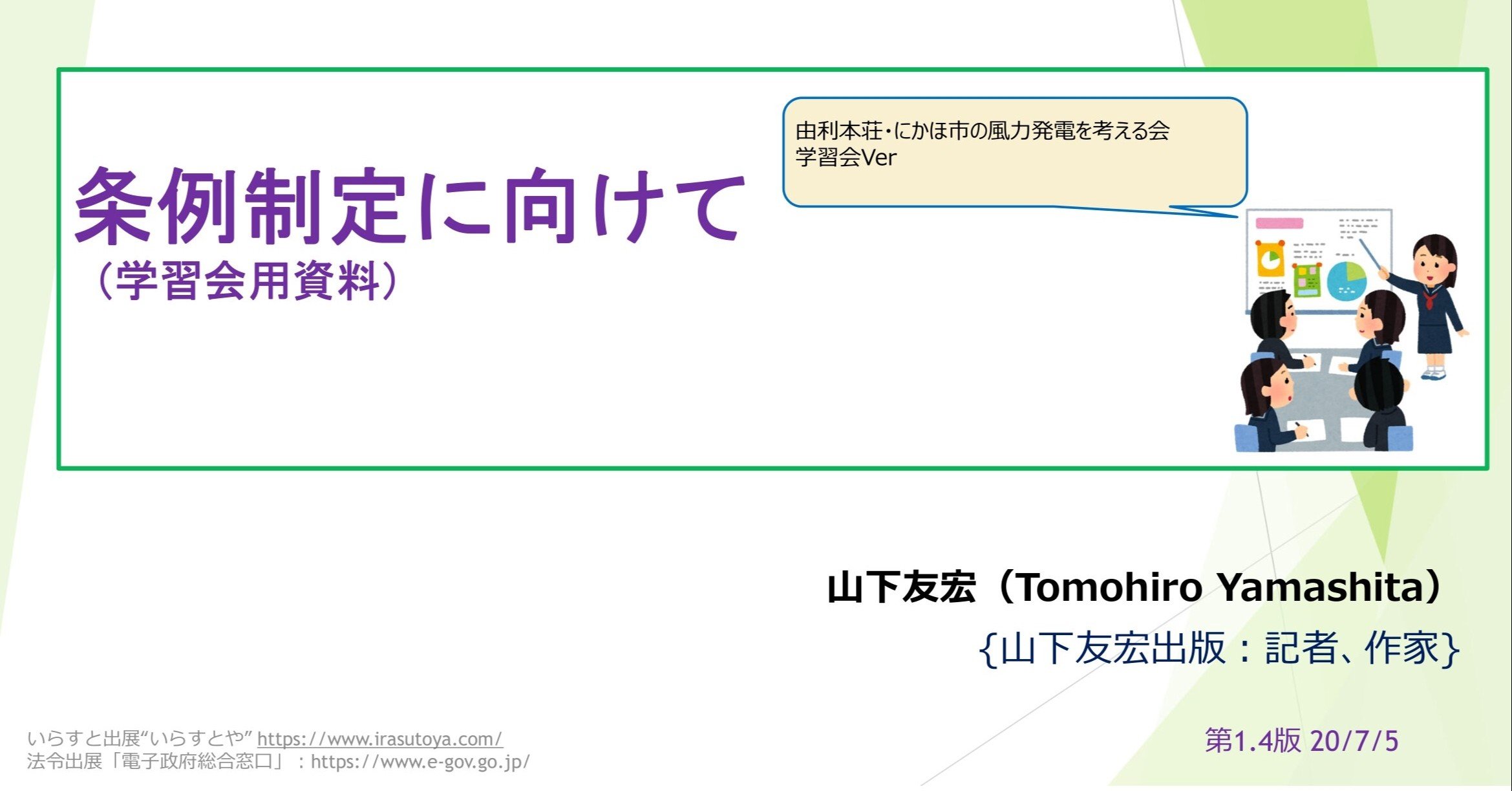 学習会資料 条例制定に向けて 山下友宏出版 Note 学習会資料 条例制定に向けて 山下友宏出版 Note
