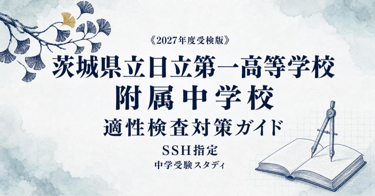 茨城県立日立第一高等学校附属中学校】適性検査対策ガイド〔2027年度