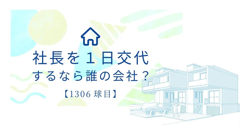 【1306球目】社長を1日交代するなら誰の会社?