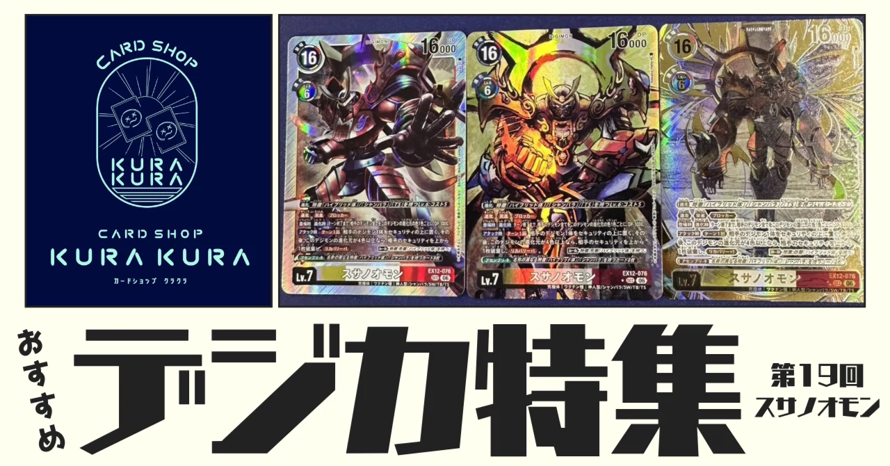 おすすめ デジカ特集 第19回 《スサノオモン【EX12-076】》｜カード