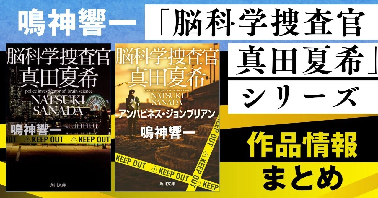 作品情報まとめ】鳴神響一「脳科学捜査官 真田夏希」シリーズ