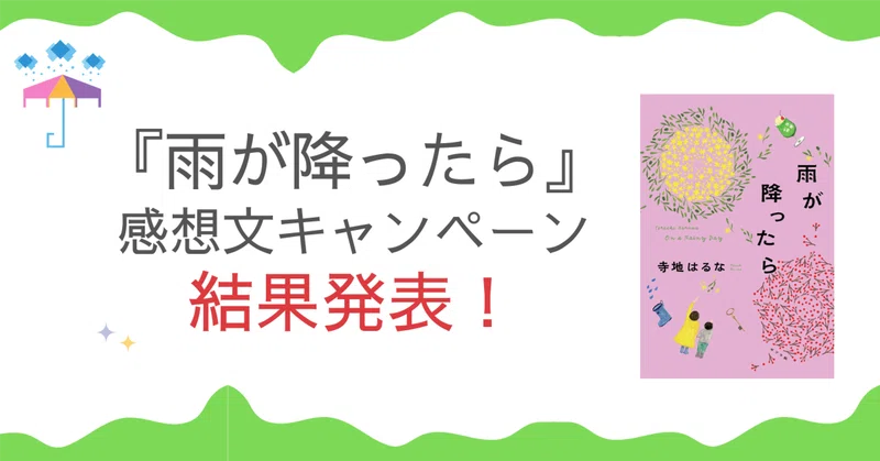 『雨が降ったら』感想文キャンペーン　結果発表！