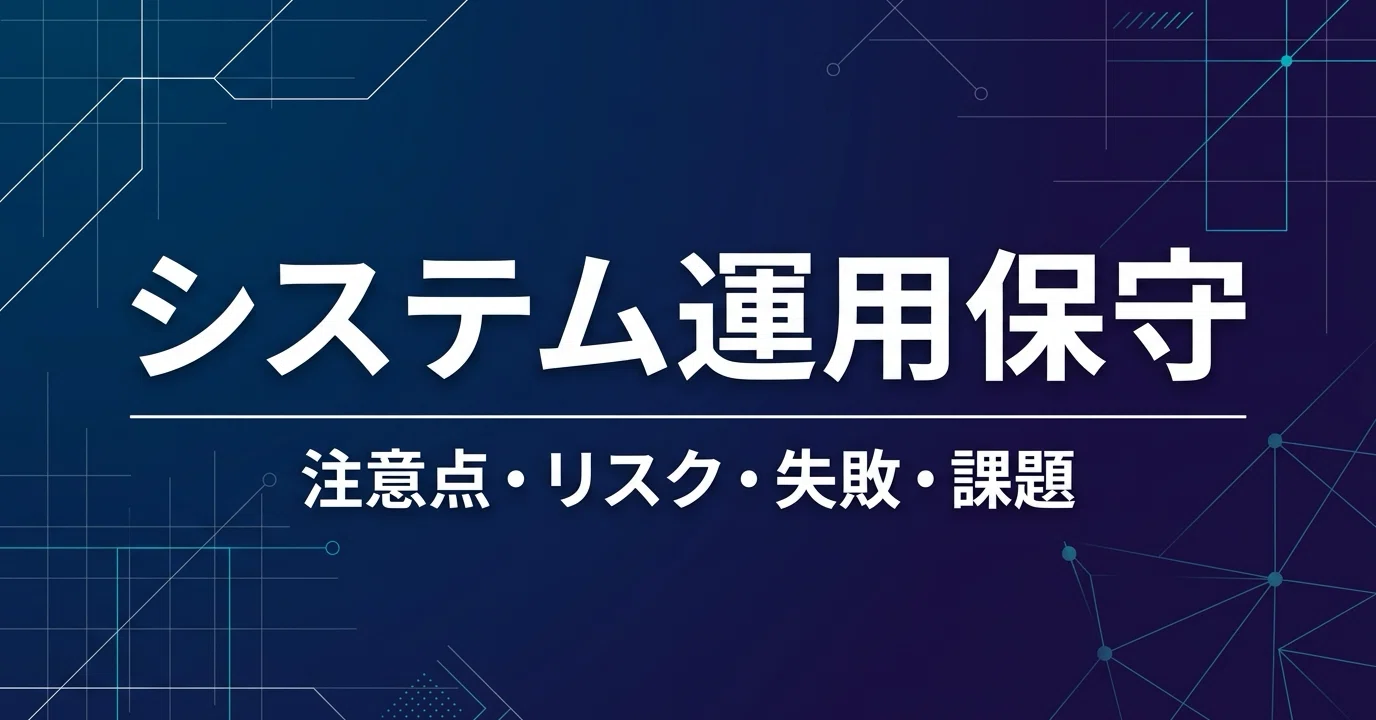 システム運用保守開発/導入の注意点/リスク/失敗/課題について｜株式