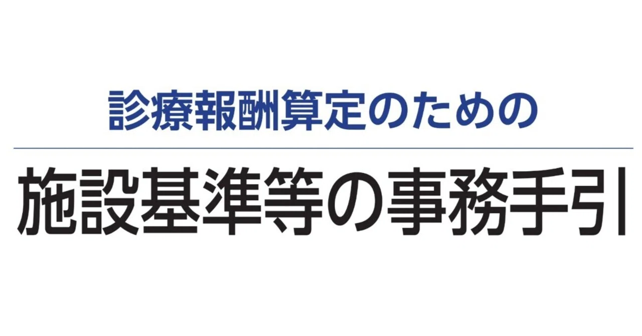 施設基準等の事務手引 令和8年6月版』ウェブコンテンツ（最終更新