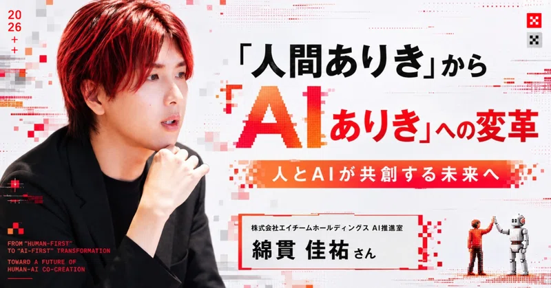 【社員インタビュー】新設「AI推進室」が挑む「人間ありき」から「AIありき」への変革。人とAIが共創する未来へのイメージ画像