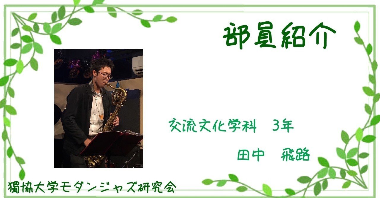 部員紹介 獨協大学モダンジャズ研究会 Note