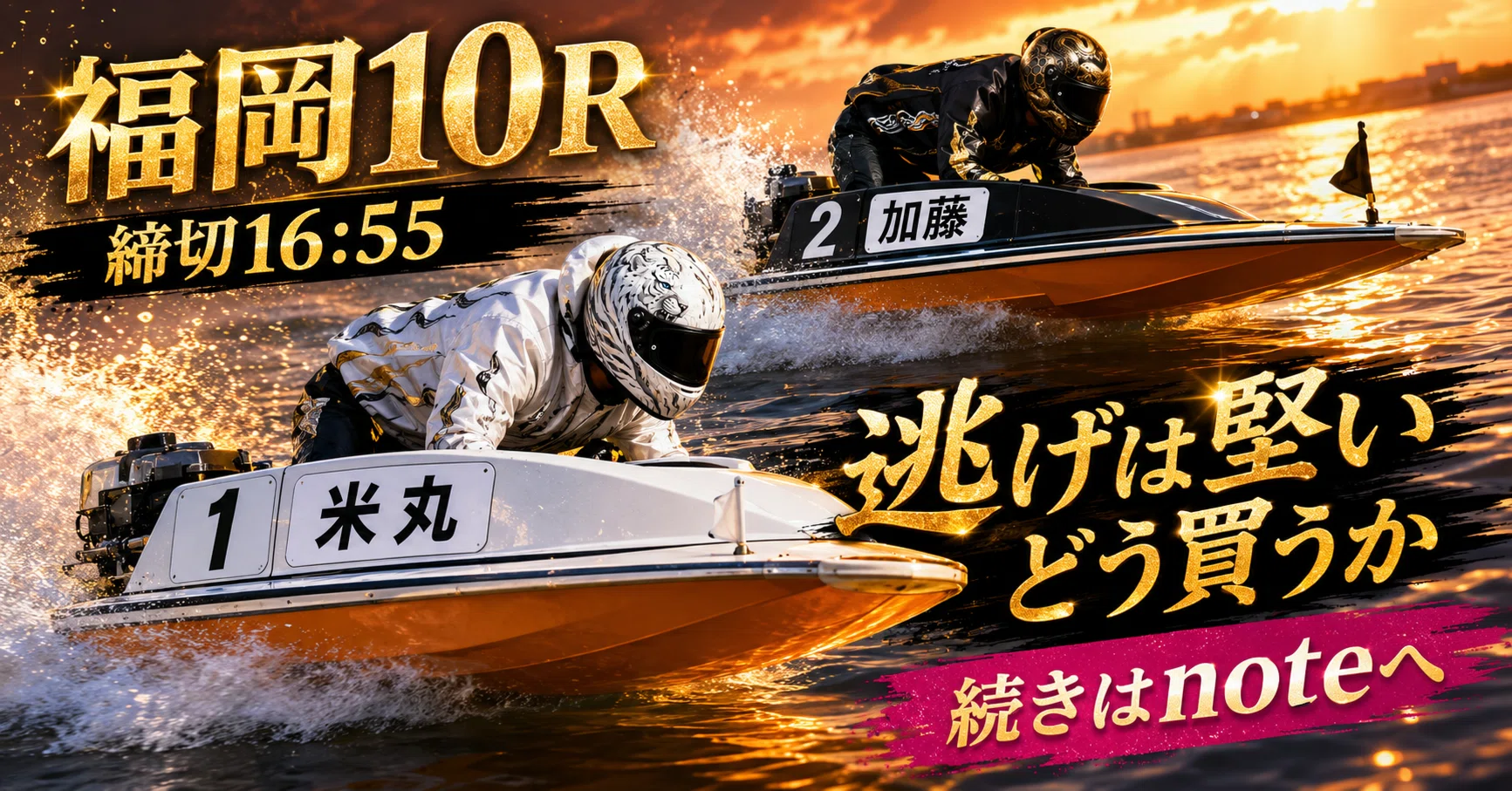 福岡10R特別選抜戦 締切16:55 ｜浪速の競艇予想師 七九