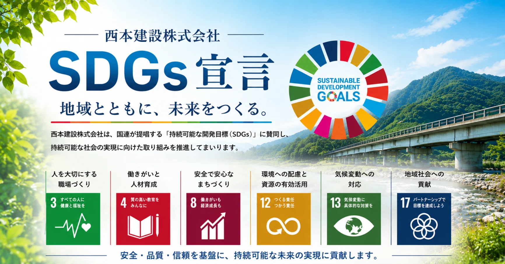 西本建設がSDGs宣言に込めた想い｜西本建設株式会社