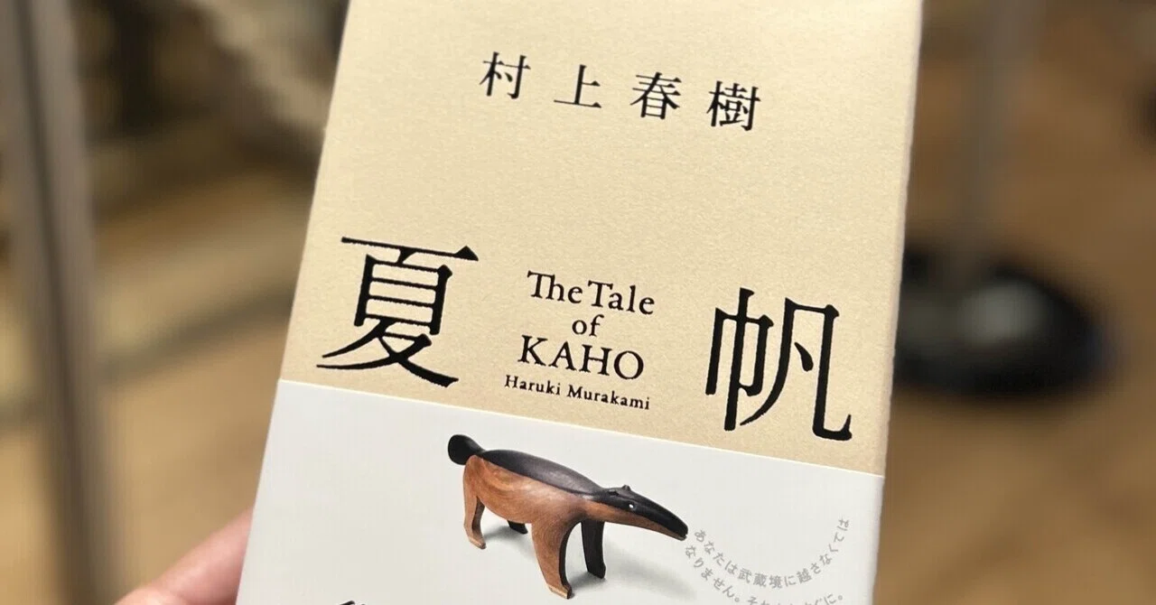 村上春樹『夏帆』は、母と娘の「出口」を探す物語だった｜IZUMI | 着物
