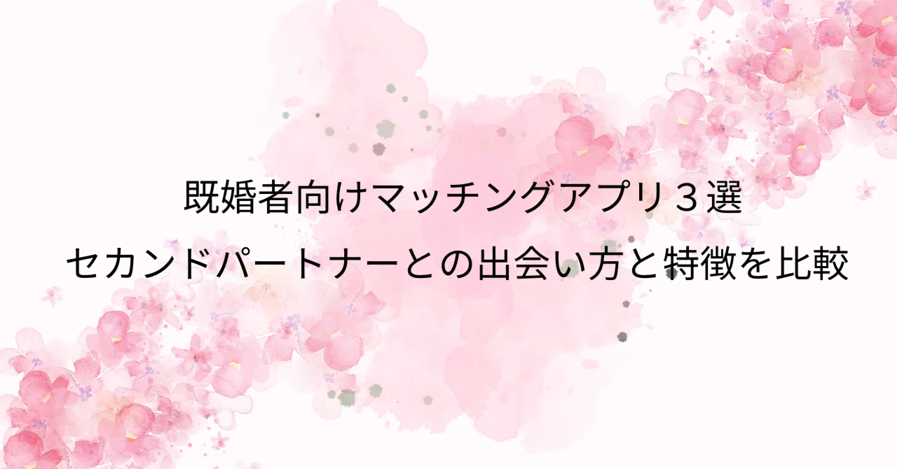 セカンド パートナー アプリ