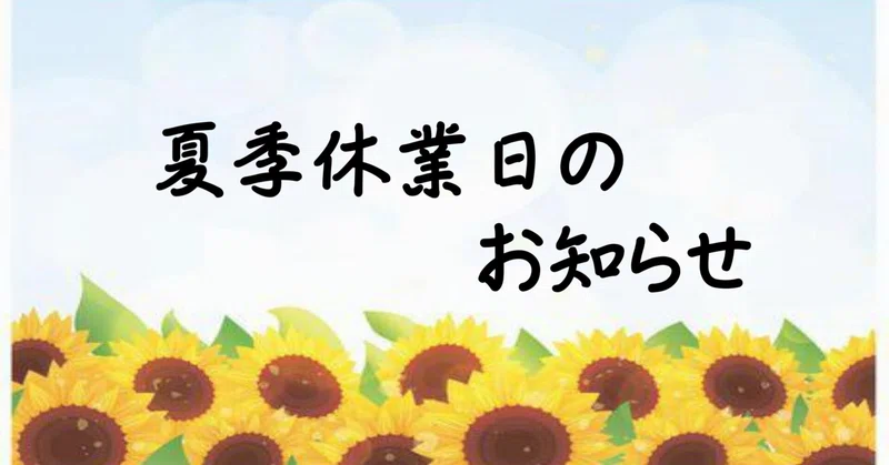 夏季休業日のお知らせ