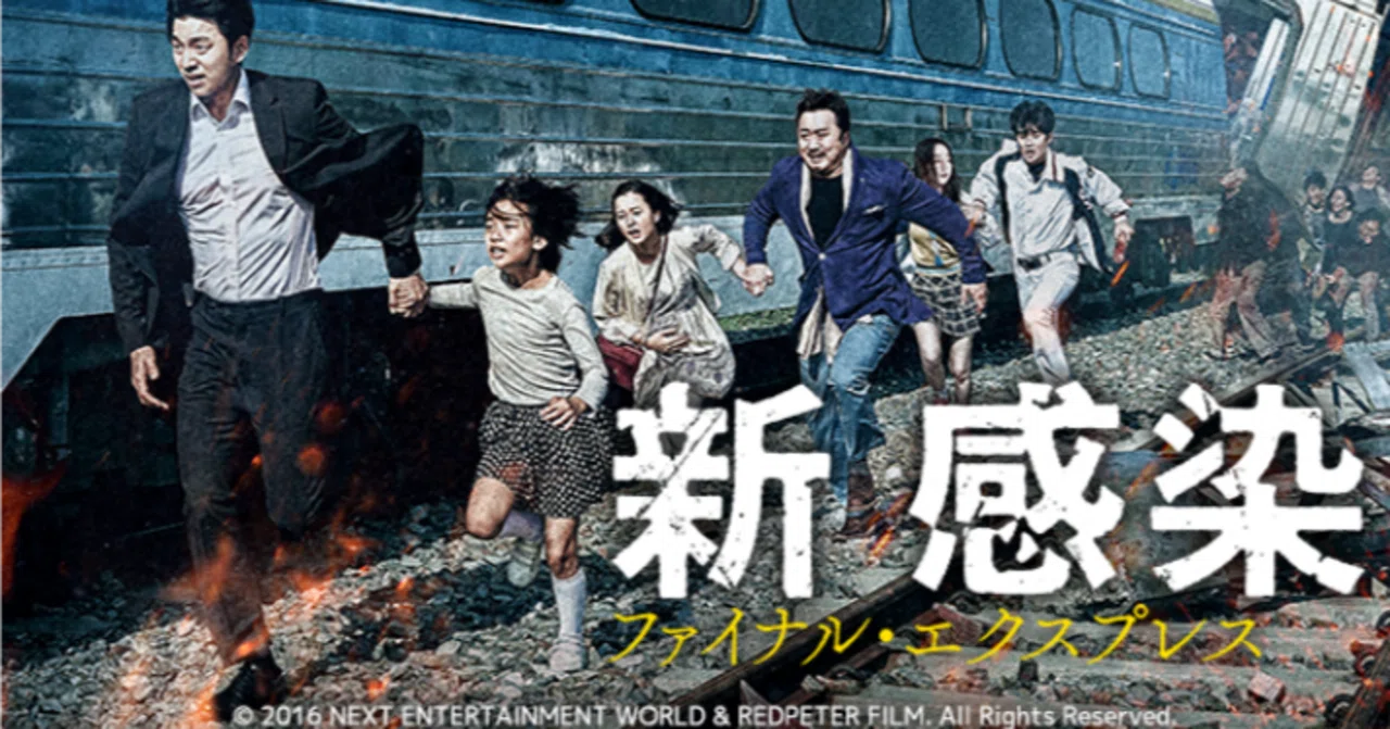 映画見たよ67】新感染 ファイナル・エクスプレス(2016)｜ginko