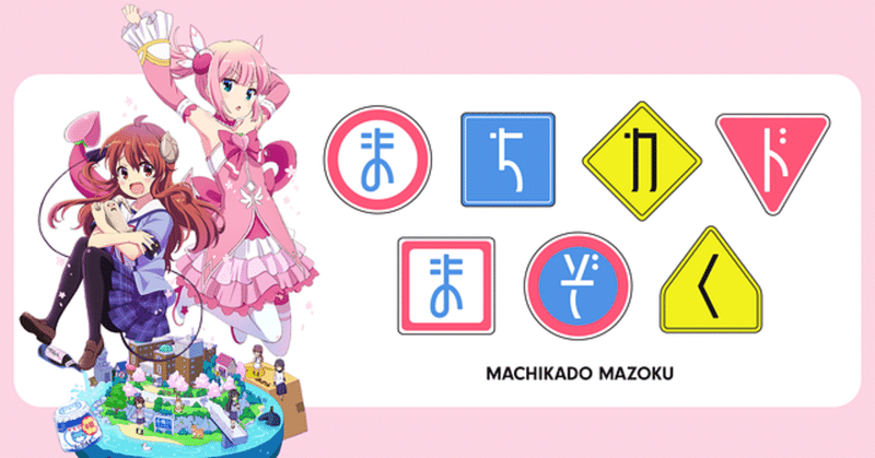 まちカドまぞく 全12話 感想メモ 笠原えそ Note まちカドまぞく 全12話 感想メモ 笠原えそ Note