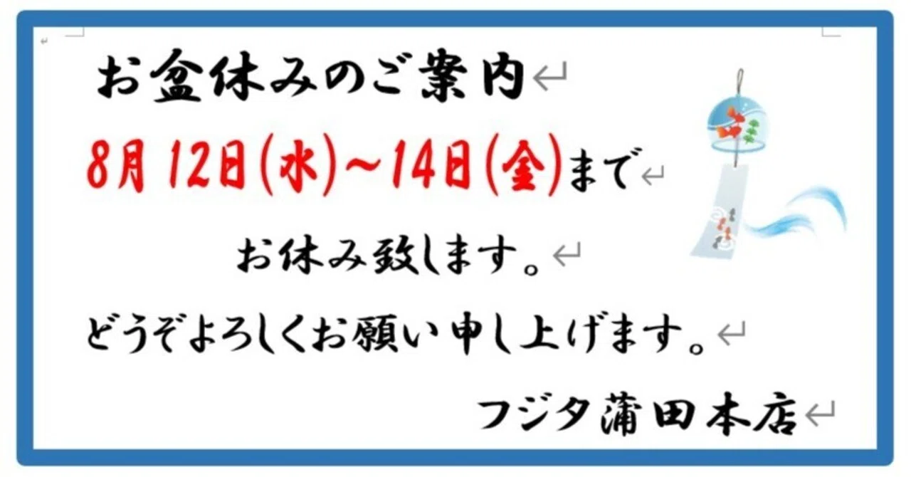 2026年8月夏期休暇のお知らせ/蒲田本店｜メガネのフジタ