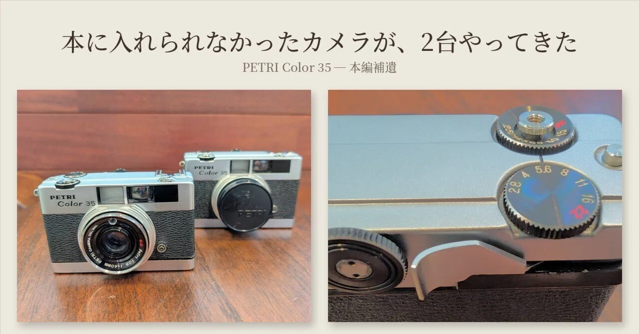 本に間に合わなかったカメラが 2台やってきた ─ PETRI Color 35