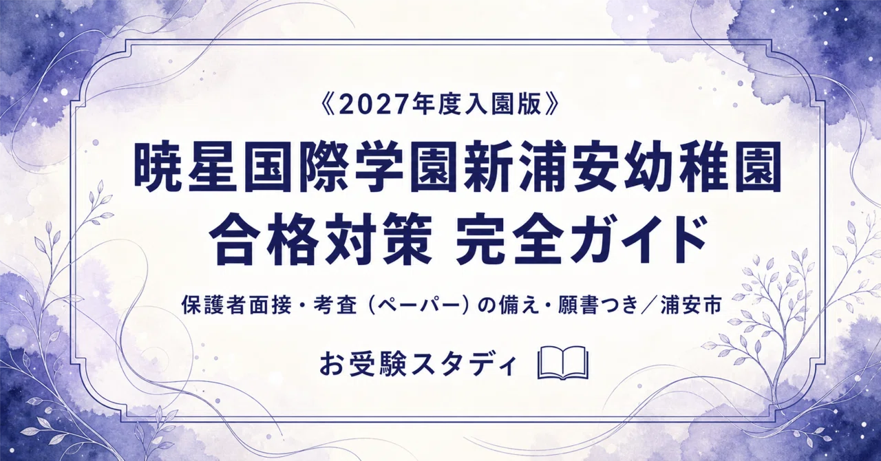 暁星国際学園新浦安幼稚園】受験対策ガイド〔2027年度入園〕｜保護者