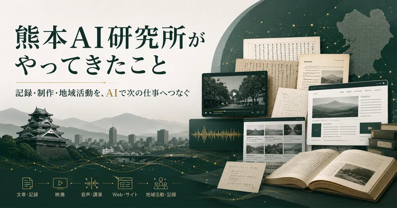 熊本AI研究所が、これまで実際にやってきたこと｜数千件の文章、数百本の動画、長時間の音声を、次の仕事へつなぐ