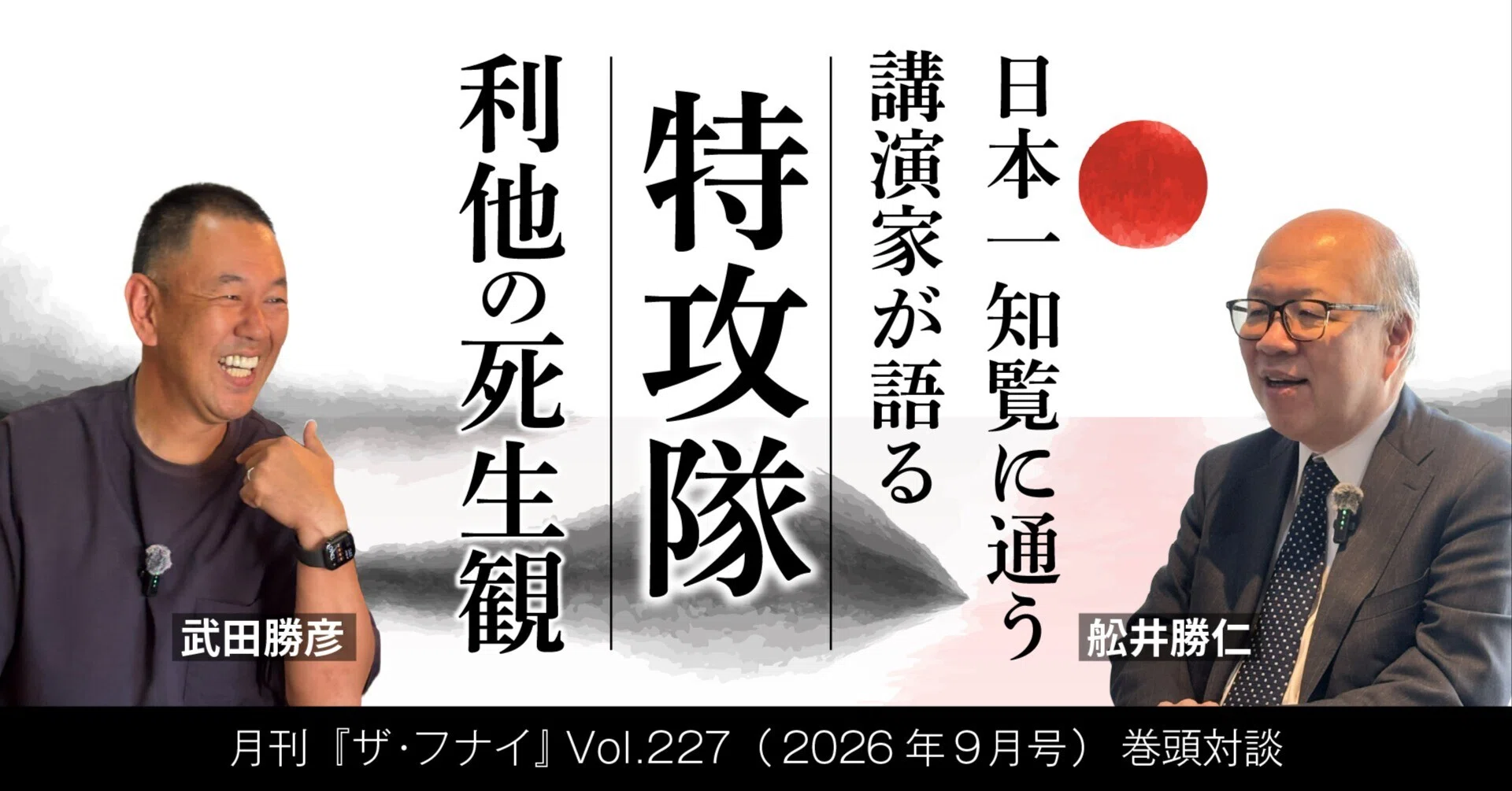武田勝彦です。 対談】日本一知覧に通う講演家が語る特攻隊 利他の死生観／武田勝彦×舩