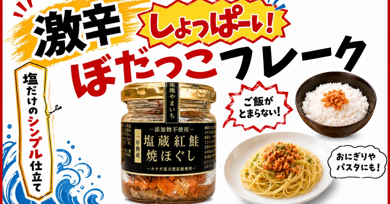 New Release: 'Super Spicy Sockeye Salmon (Gekikara Bodakko)' Flakes!｜築地 ...