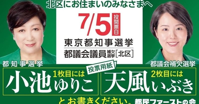 【東京都議会議員補欠選挙(北区)・都知事選挙2020】天風いぶき・小池ゆりこに東京の未来を託してください。投票へ行こう！