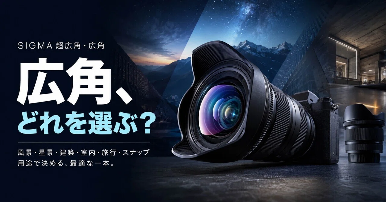 SONY Eマウント用SIGMAの超広角・広角レンズはどれ？風景・星景・室内