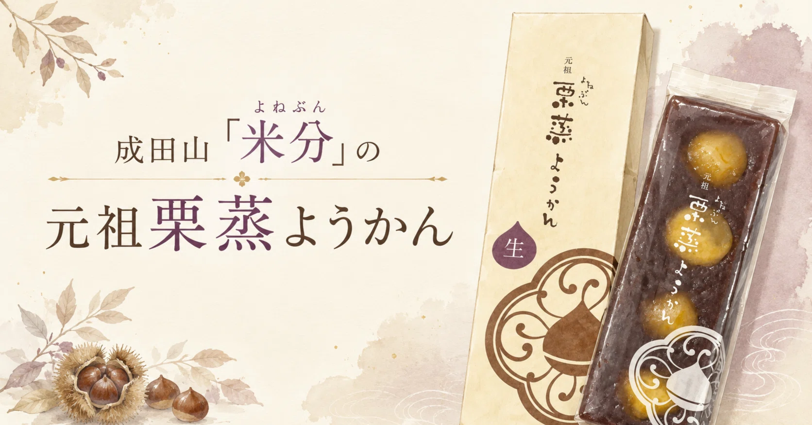 米 分 栗 蒸し 羊羹