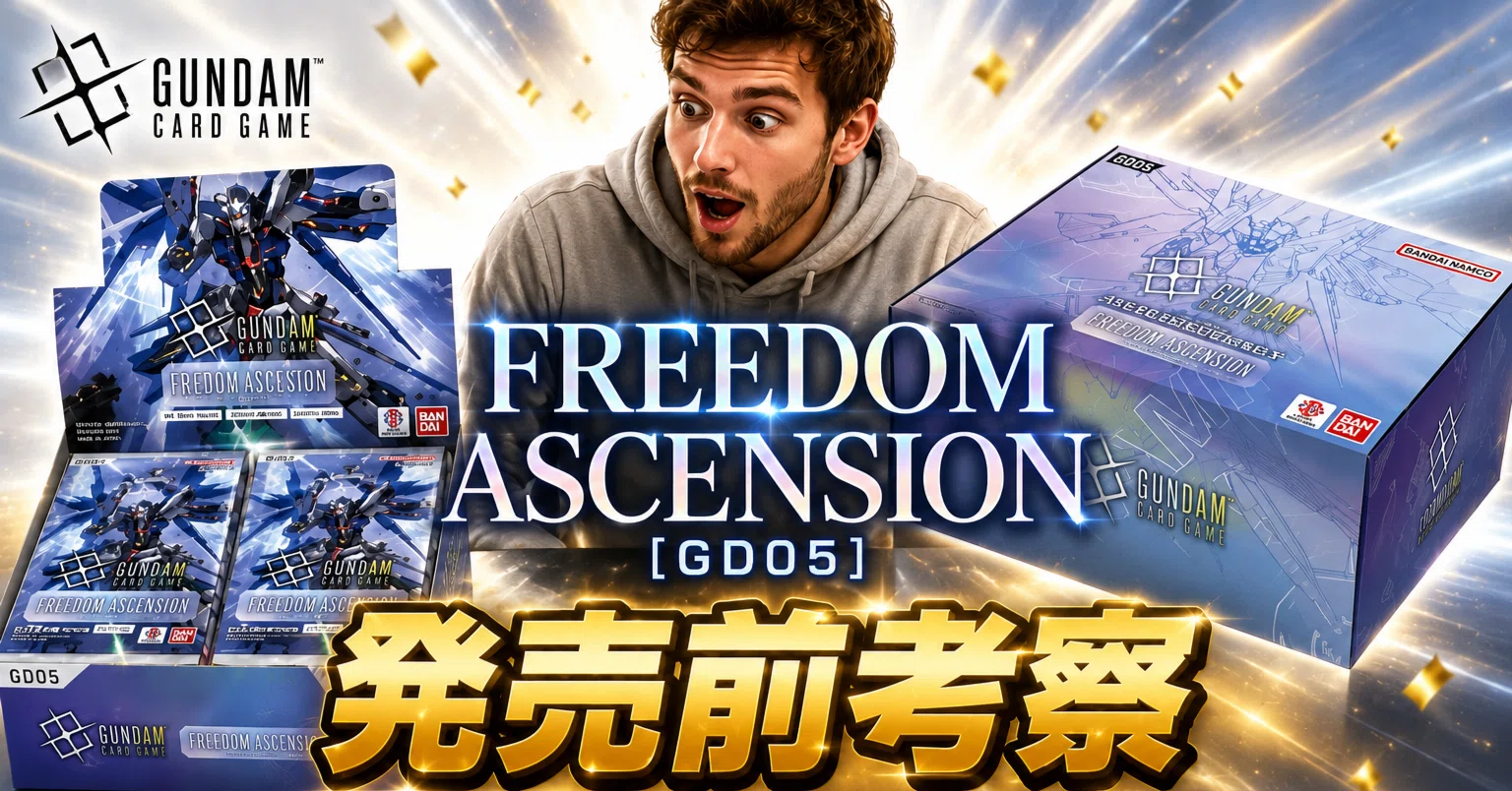 ガンダムカードゲーム】GD05発売を前に【雑談】｜GCGC【ガンダムカード