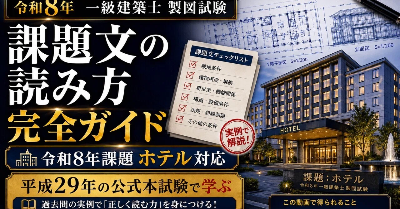 一級建築士製図　課題 令和8年課題ホテル対応】一級建築士 製図 課題文の読み方 完全ガイド