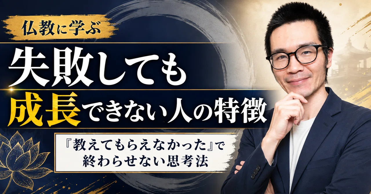 失敗しても成長できない人の特徴｜仏教に学ぶ「教えてもらえなかった」で終わらせな…