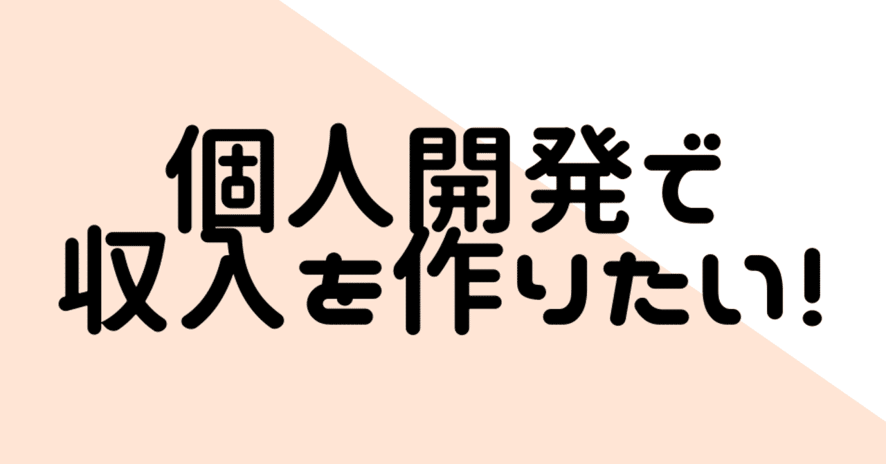 Flutter スマホアプリの個人開発で１円を稼ぐまでの手順 しゅんき Note