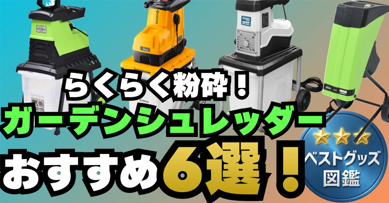 ガーデンシュレッダー 26年版】ガーデンシュレッダーおすすめ6選！剪定枝をラクに粉砕