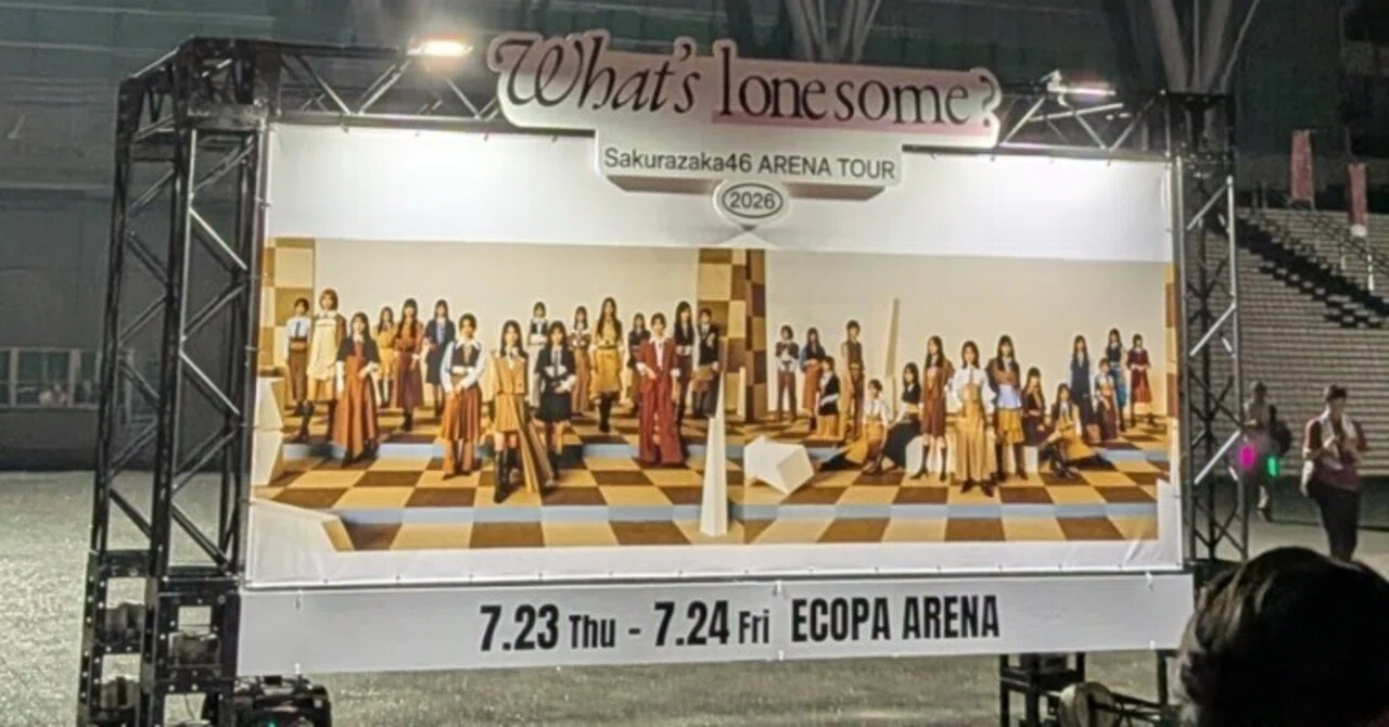 櫻坂全国アリーナツアー2026「What's lonesome?」初日ネタバレ感想｜くう