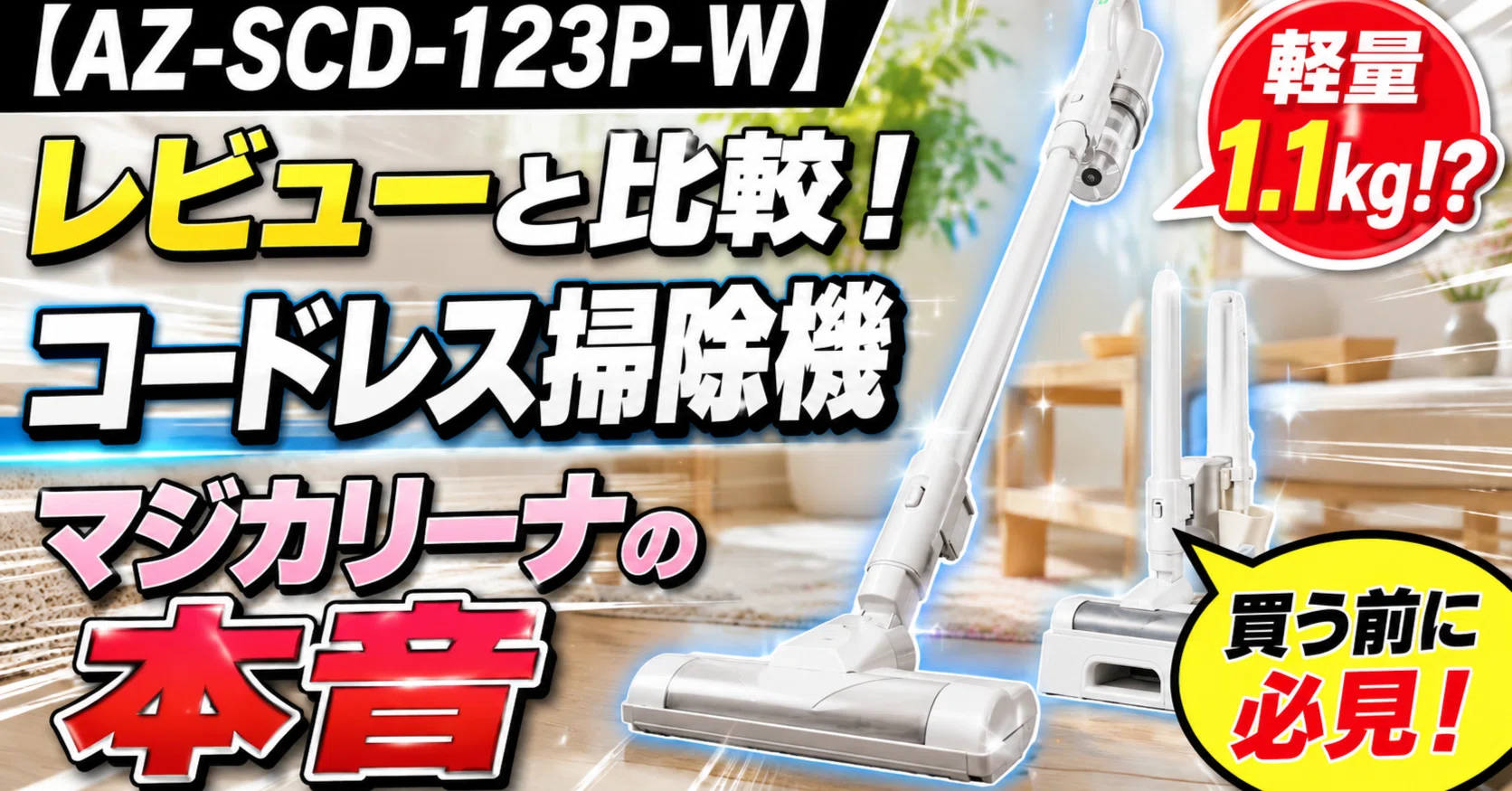 AZ-SCD-123P-W】レビューと比較！コードレス掃除機マジカリーナの本音
