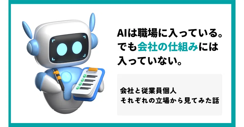 AIは職場に入っている。でも会社の仕組みには入っていない。