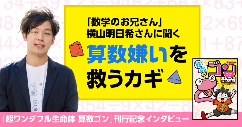 「算数嫌いを救うカギ」は、テストの点数じゃなかった【マンガで届けたい『算数のワクワク感』】