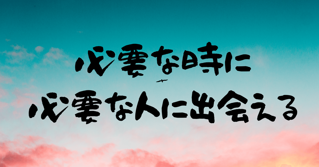 必要な時に_必要な人に出会える