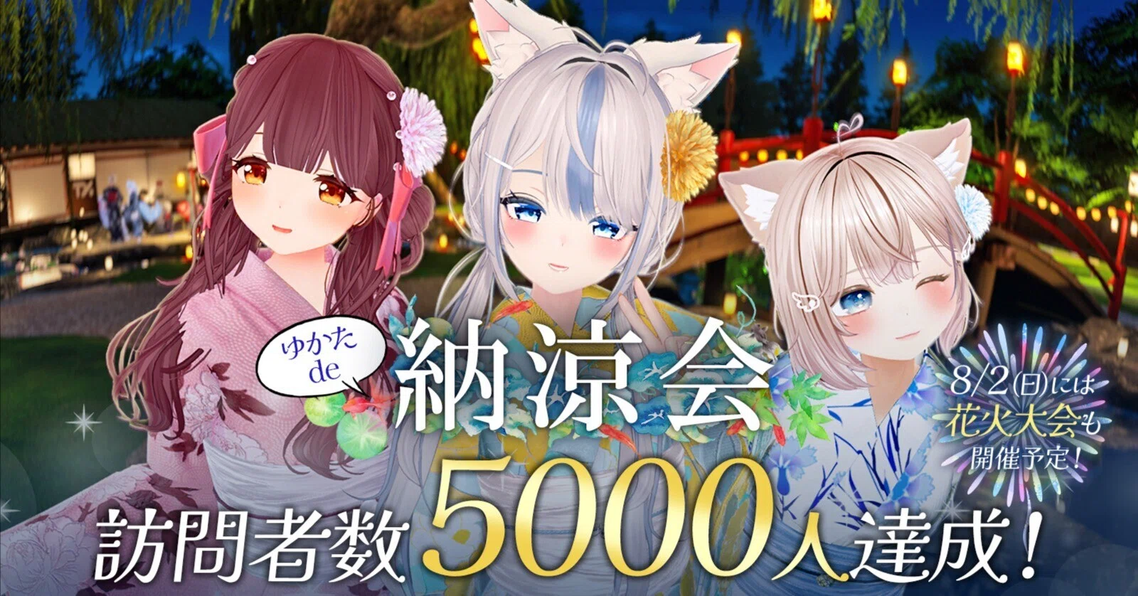 VRChat「ゆかたde納涼会」が来場5000人突破。Kimonowa、8月2日に花火
