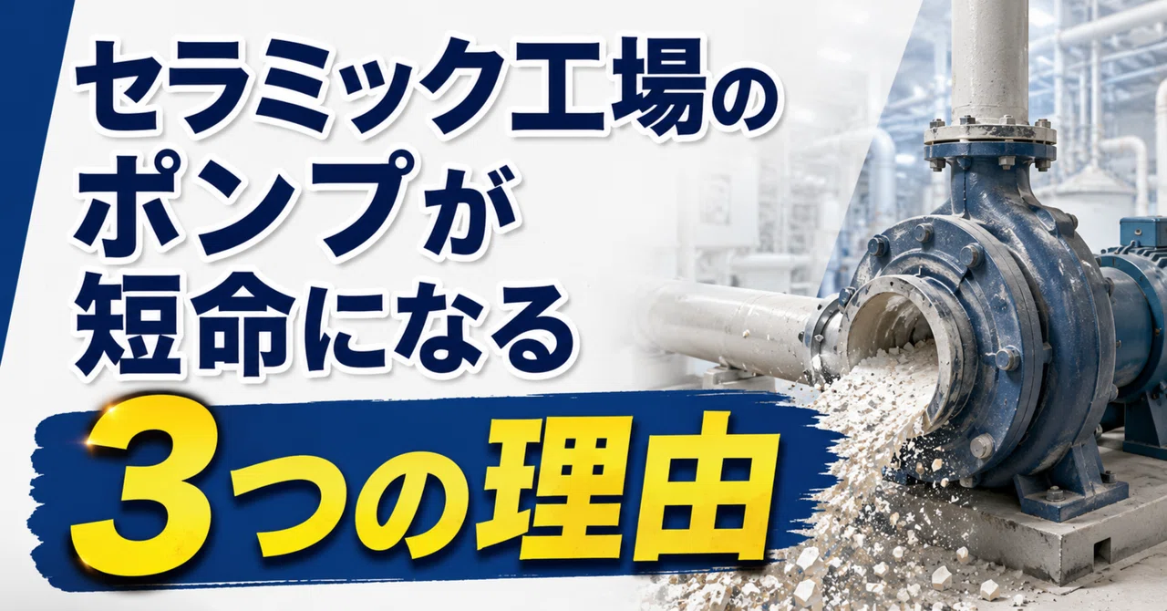 セラミック工場のポンプが短命になる3つの理由