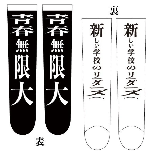 はみ出し靴下の歴史｜ATARASHII GAKKO! - 新しい学校のリーダーズ