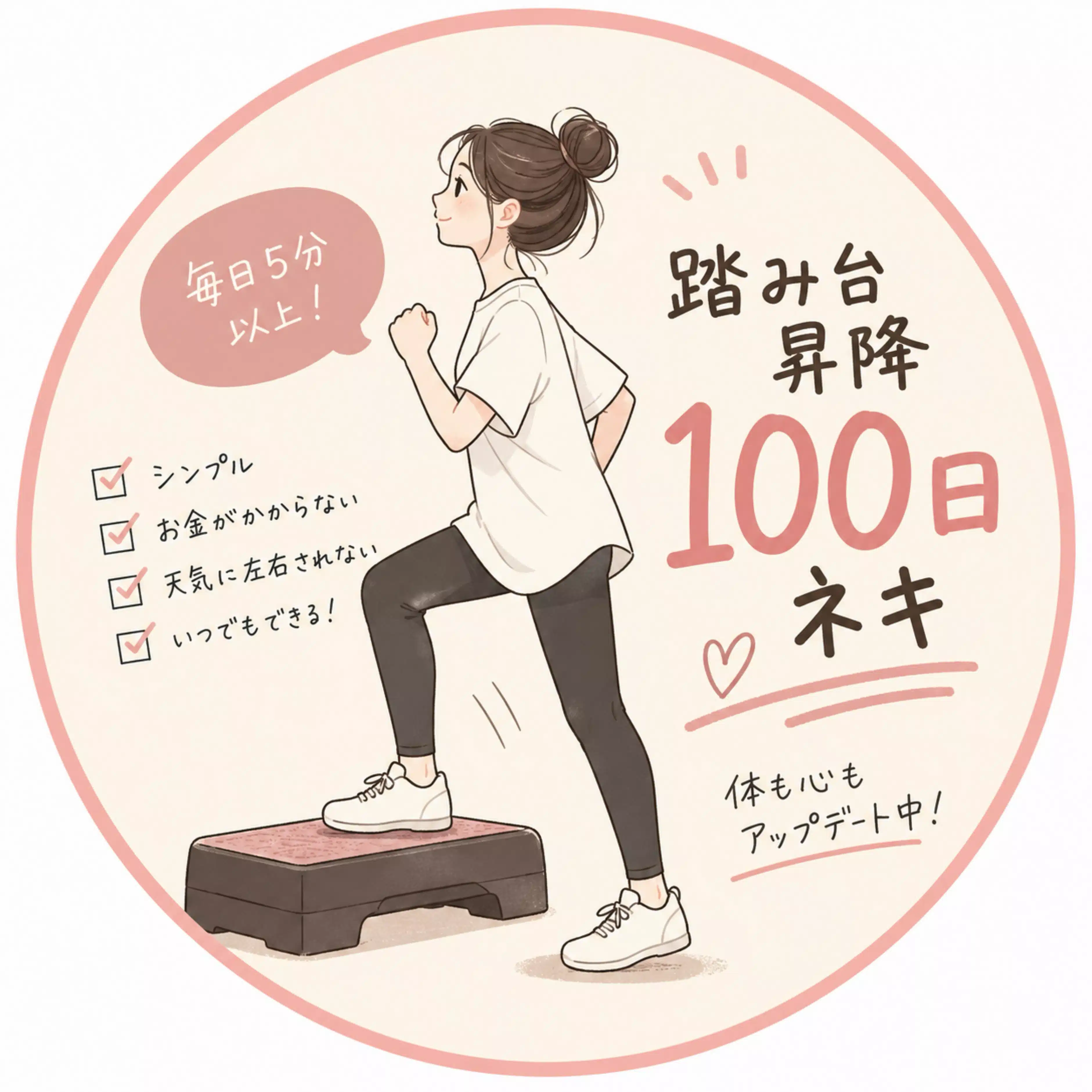踏み台昇降100日ネキ