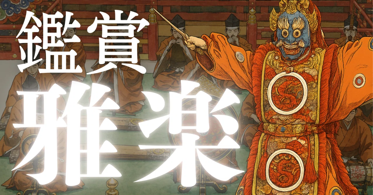 【高校音楽】雅楽鑑賞授業ネタ(指導案がなくてもできる・ワークシート付き)|コギト| 音楽授業の教材つくる人