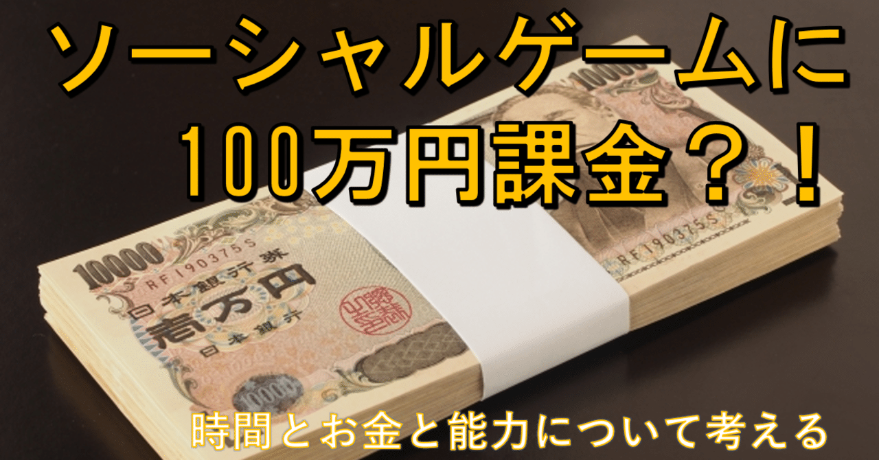 ソシャゲに100万円課金した人の話 しば Note