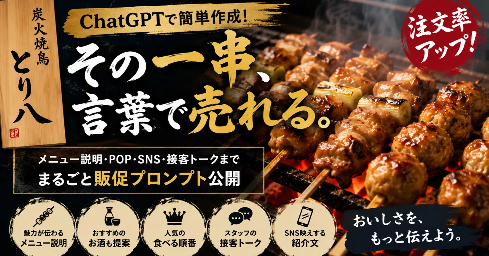 ChatGPTで焼き鳥屋の販促はここまで変わる。お客様が「食べたい」と