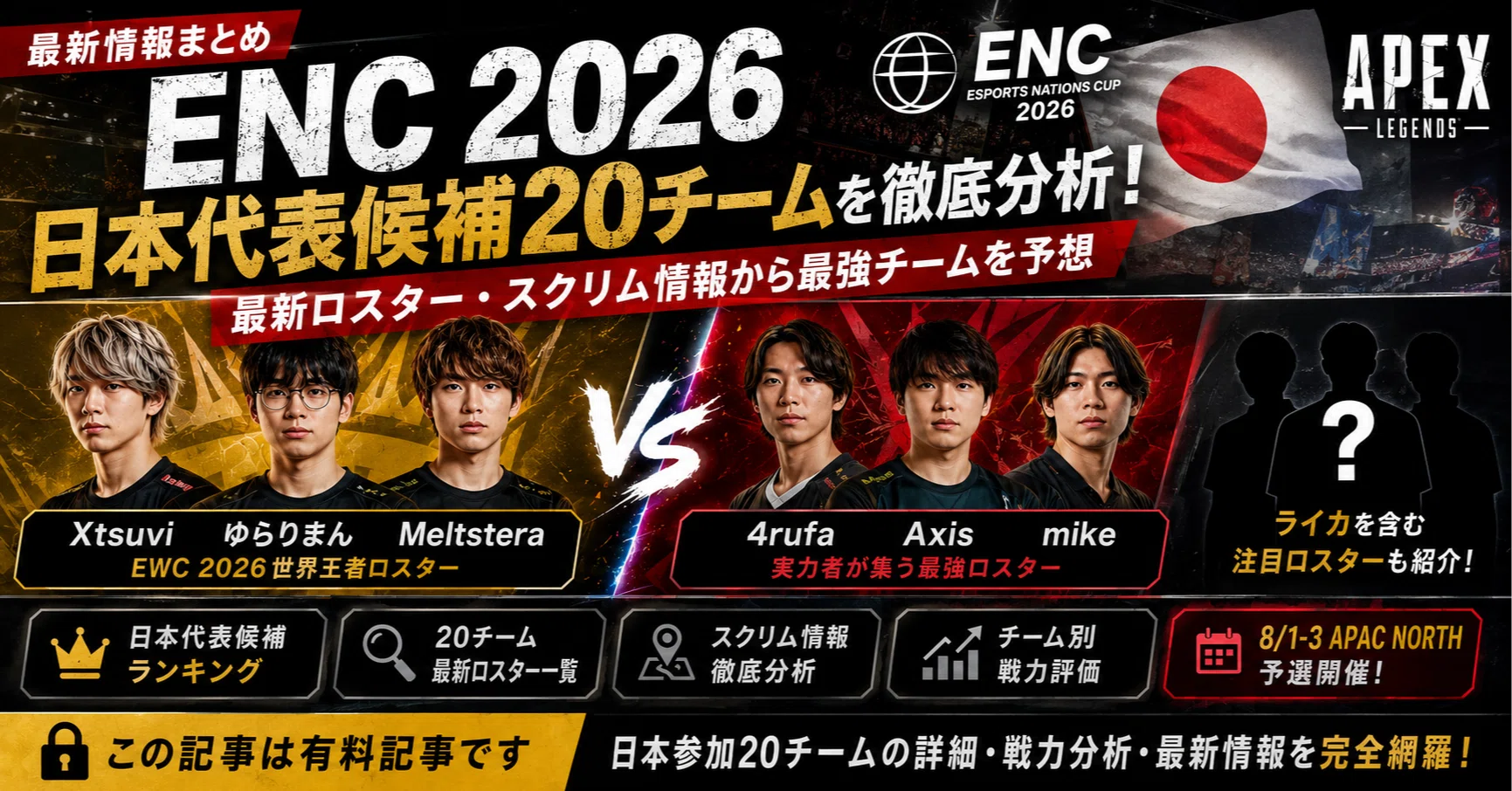 Apex】ENC 2026日本代表はどのチーム？最新ロスター・スクリム情報から 