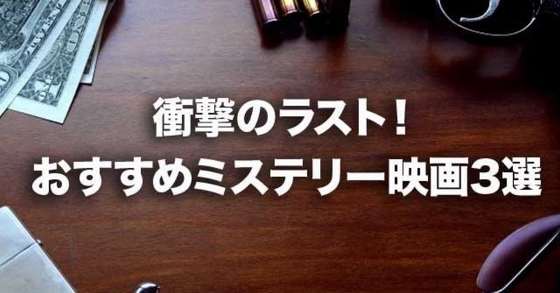 衝撃のラスト Amazonプライムのおすすめ殺人事件ミステリー映画3選 プライムなおすすめ映画紹介 ひとりシネマ Note