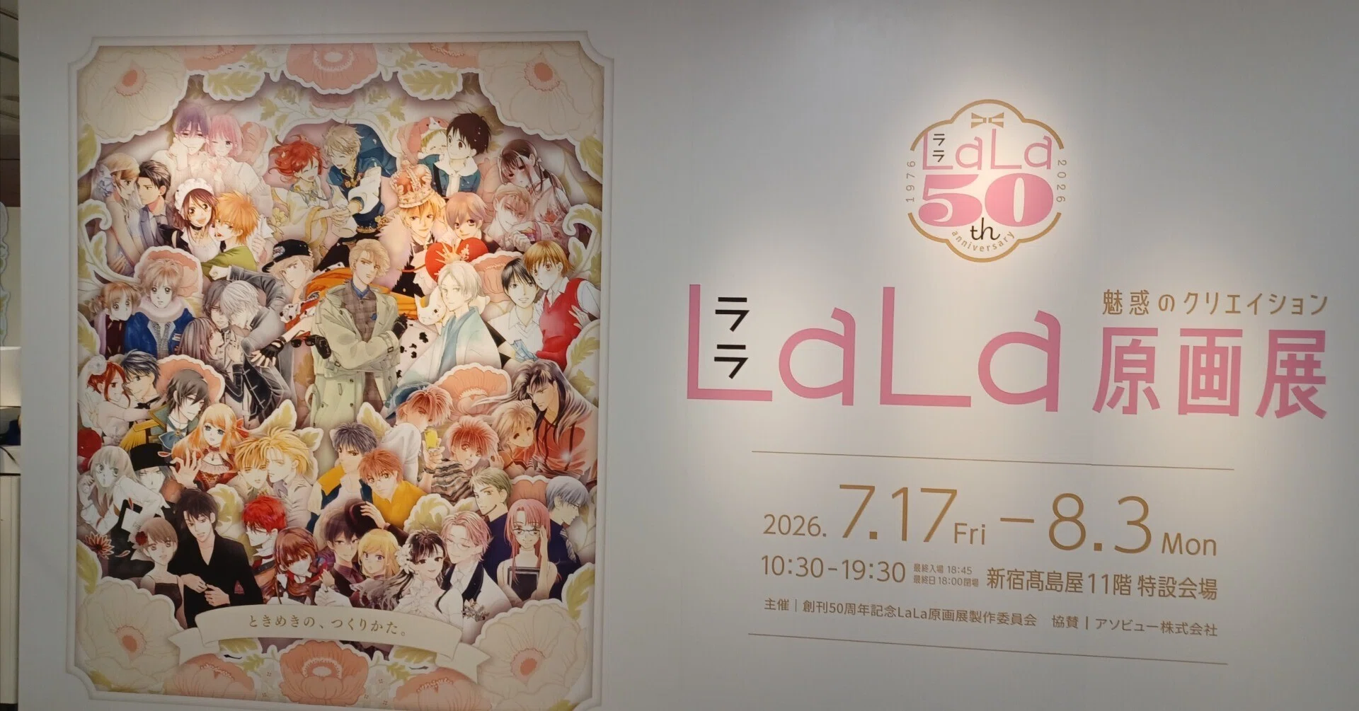 LaLa50周年原画展行ってきましたヽ(・∀・)ノ｜山川陽実子