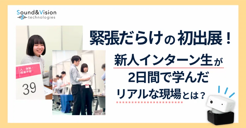 【埼玉DX展示会】新人インターン生による出展レポート！現場のリアルと学びとは？