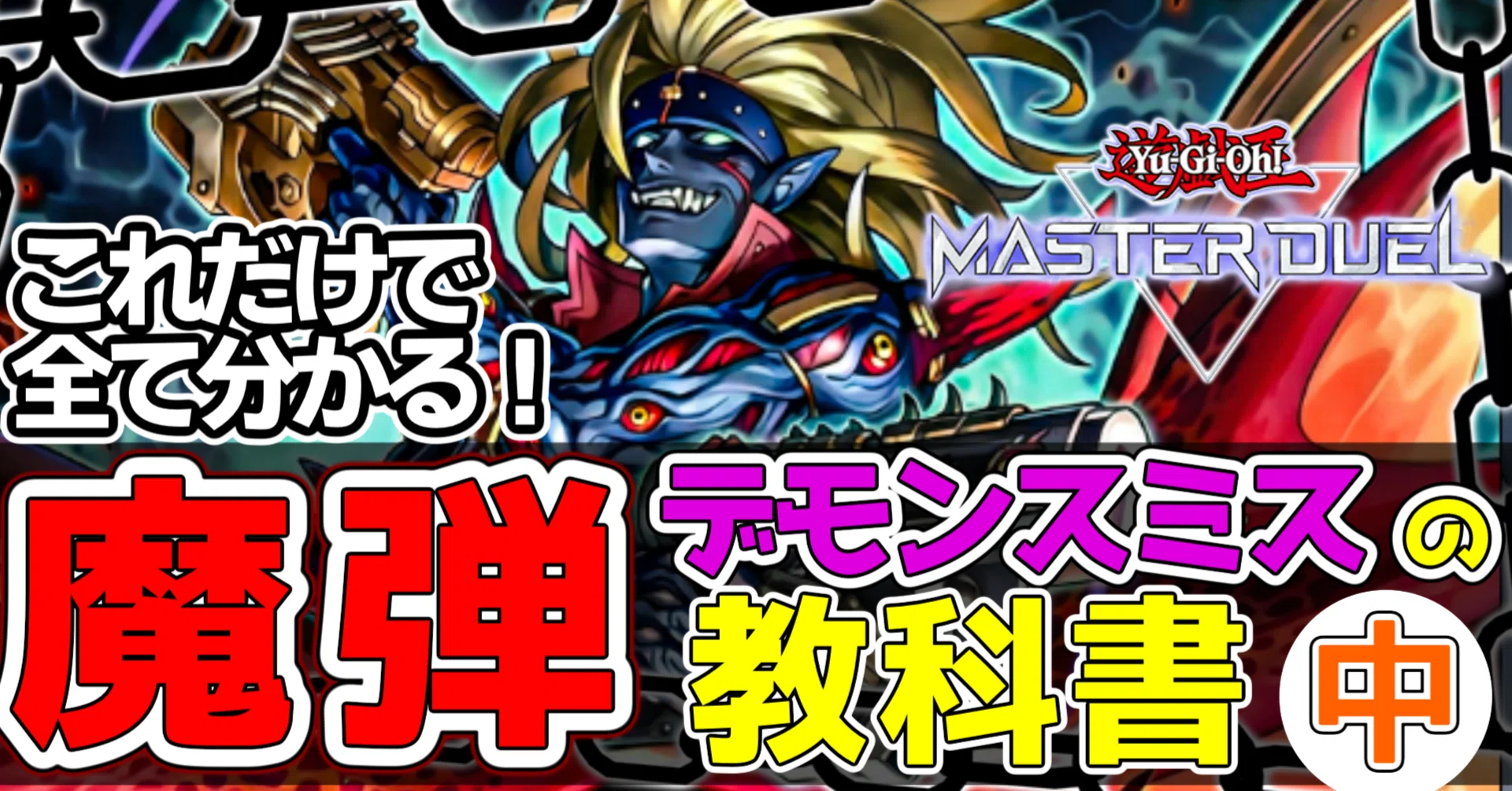 MD魔弾デモンスミスの教科書 【中級編】｜カミセン@雷仙神